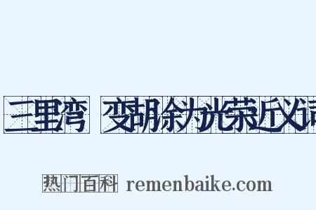 三里湾·变胡涂为光荣近义词是什么意思的图片